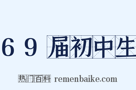 69届初中生是什么意思的图片